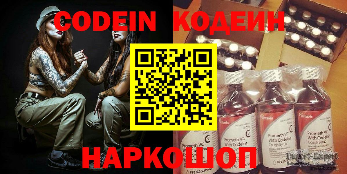 Кодеин Purple Drank  даркнет сайт  Вход с VPN  Красный Сулин  Кодеиновый сироп Lean напиток Lean (лин) 